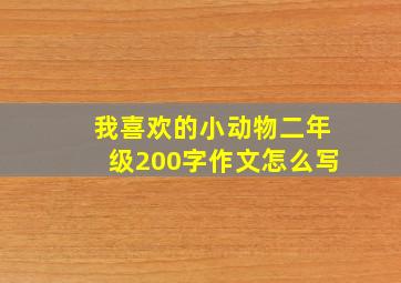 我喜欢的小动物二年级200字作文怎么写