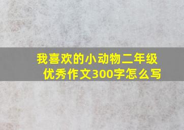 我喜欢的小动物二年级优秀作文300字怎么写