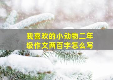 我喜欢的小动物二年级作文两百字怎么写