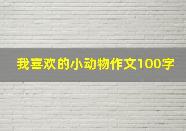 我喜欢的小动物作文100字