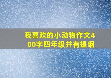 我喜欢的小动物作文400字四年级并有提纲