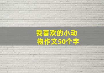 我喜欢的小动物作文50个字