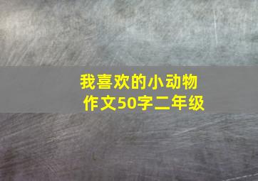 我喜欢的小动物作文50字二年级