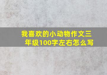 我喜欢的小动物作文三年级100字左右怎么写