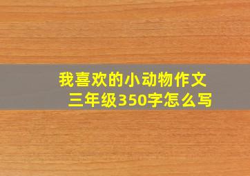 我喜欢的小动物作文三年级350字怎么写