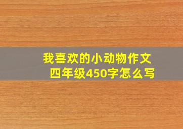 我喜欢的小动物作文四年级450字怎么写