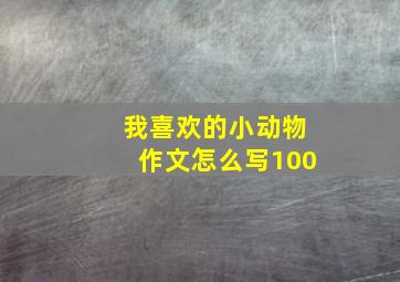 我喜欢的小动物作文怎么写100