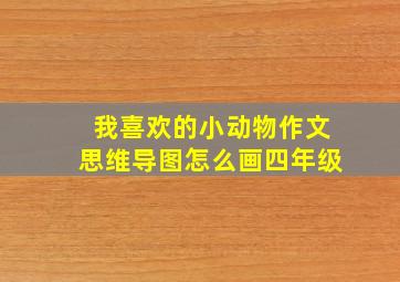 我喜欢的小动物作文思维导图怎么画四年级