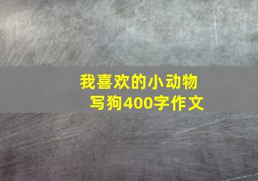 我喜欢的小动物写狗400字作文