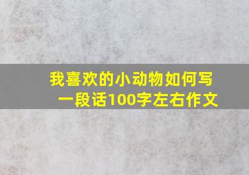 我喜欢的小动物如何写一段话100字左右作文