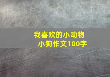 我喜欢的小动物小狗作文100字