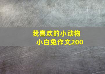 我喜欢的小动物小白兔作文200