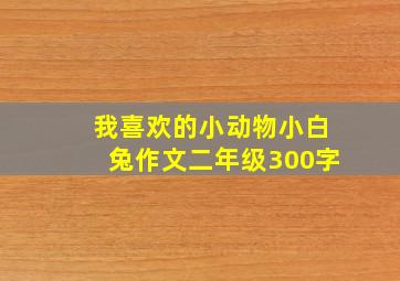 我喜欢的小动物小白兔作文二年级300字