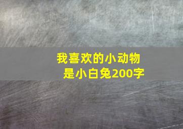 我喜欢的小动物是小白兔200字