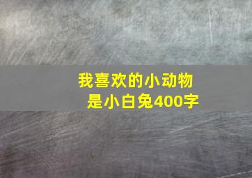 我喜欢的小动物是小白兔400字