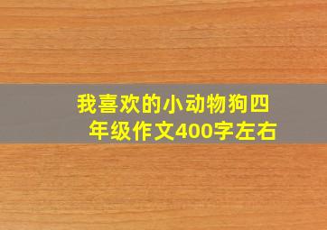 我喜欢的小动物狗四年级作文400字左右