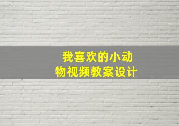 我喜欢的小动物视频教案设计