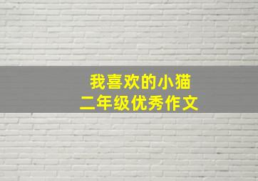 我喜欢的小猫二年级优秀作文