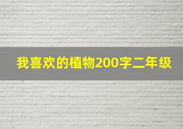 我喜欢的植物200字二年级