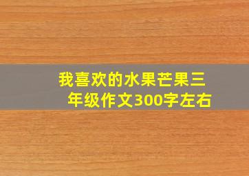 我喜欢的水果芒果三年级作文300字左右