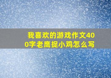 我喜欢的游戏作文400字老鹰捉小鸡怎么写