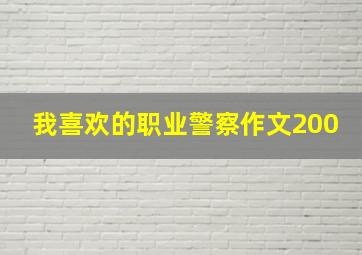 我喜欢的职业警察作文200