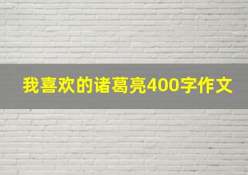 我喜欢的诸葛亮400字作文