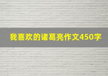 我喜欢的诸葛亮作文450字