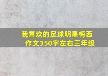 我喜欢的足球明星梅西作文350字左右三年级