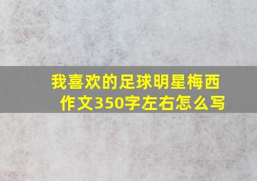 我喜欢的足球明星梅西作文350字左右怎么写