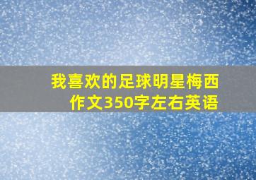 我喜欢的足球明星梅西作文350字左右英语