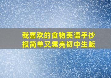 我喜欢的食物英语手抄报简单又漂亮初中生版