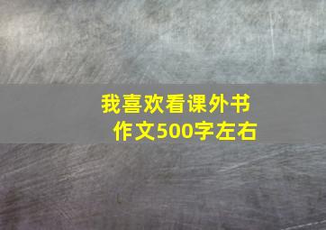 我喜欢看课外书作文500字左右