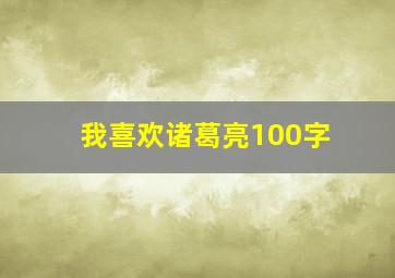 我喜欢诸葛亮100字