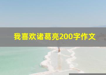 我喜欢诸葛亮200字作文