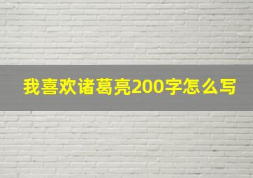 我喜欢诸葛亮200字怎么写