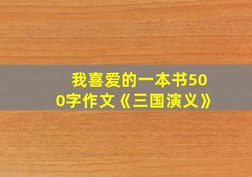 我喜爱的一本书500字作文《三国演义》