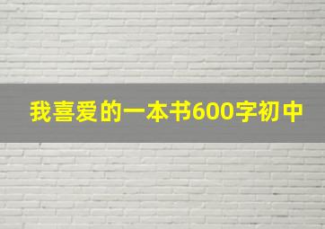 我喜爱的一本书600字初中