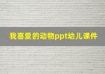 我喜爱的动物ppt幼儿课件