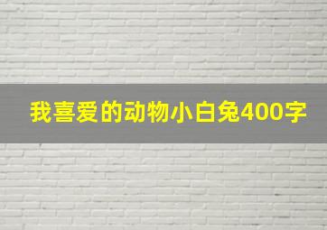 我喜爱的动物小白兔400字