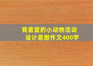 我喜爱的小动物活动设计意图作文400字