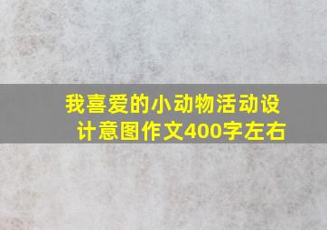 我喜爱的小动物活动设计意图作文400字左右