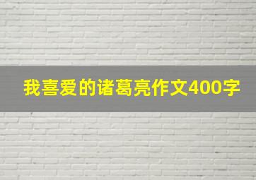 我喜爱的诸葛亮作文400字