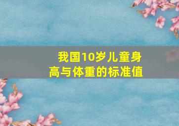 我国10岁儿童身高与体重的标准值