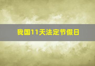 我国11天法定节假日