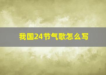 我国24节气歌怎么写