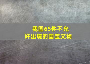 我国65件不允许出境的国宝文物