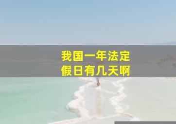 我国一年法定假日有几天啊