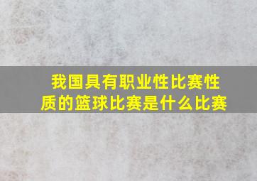 我国具有职业性比赛性质的篮球比赛是什么比赛