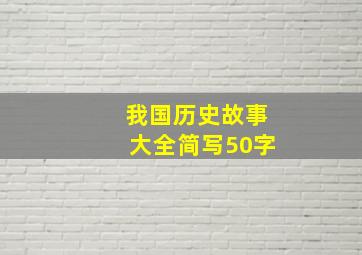 我国历史故事大全简写50字